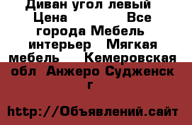 Диван угол левый › Цена ­ 35 000 - Все города Мебель, интерьер » Мягкая мебель   . Кемеровская обл.,Анжеро-Судженск г.